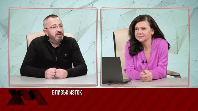 Световните събития на 2025 - политически обзор с Валентин Кардамски