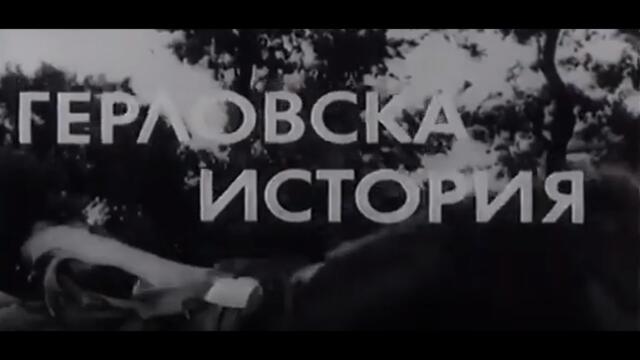 ГЕРЛОВСКА ИСТОРИЯ 1971г
