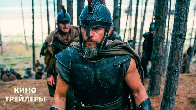 Одиссея🔥⚡Первый трейлер (Субтитры, 2026) Фэнтези, боевик, приключения