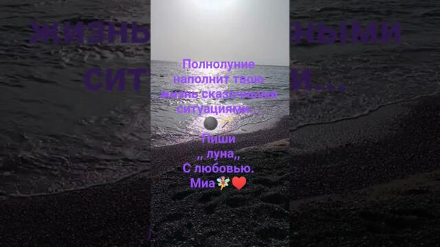 Полнолуние наполнит твою жизнь сказочными ситуациями... 🌑🪄Пиши,, луна,, С любовью. Миа🧚‍♀️♥