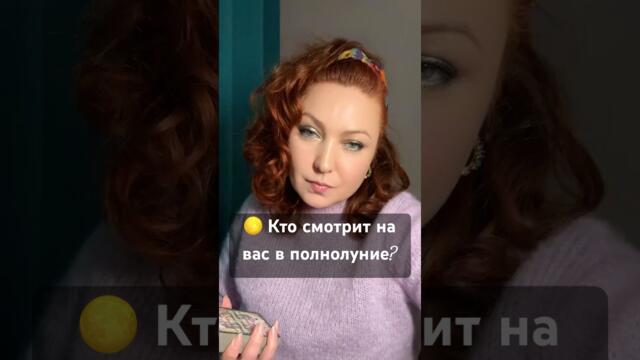 🪭 Тайный наблюдатель — поклонник, завистник🥊? Кто смотрит на вас в полнолуние 🌕 #таро