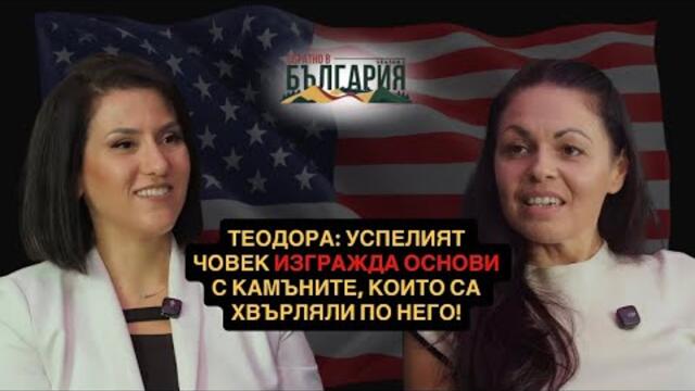 "ОБРАТно в България" с.3 еп. 6 Теодора: “Дойдох си за лятото и просто не се върнах.”
