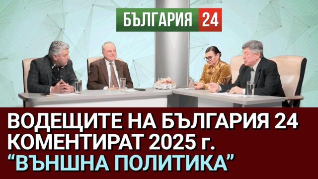 България е унизена. Тръмп под атака. Европа - пред разпад. Какво бъдеще ни очаква?