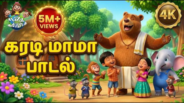 கரடி மாமா பாடல் 🧸 | KARADI MAMA Tamil Kids Song | Tamil Rhymes for Children | @LizaandKidz 