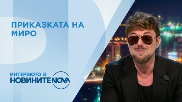 Миро: Надявам се 2026 г. да бъде най-хубавата досега за България