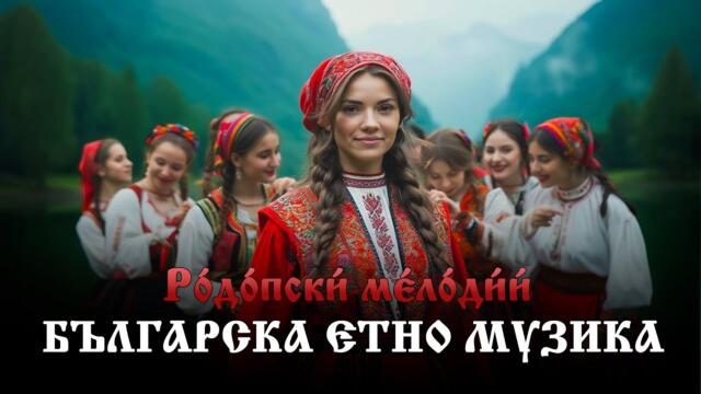 Родопски български песни - дълбините на вековете | Най-добрите български народни песни