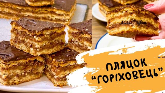 СТАРИЙ ПЛЯЦОК «ГОРІХОВЕЦЬ», ЯКИЙ ГОТУВАЛИ НА РІЗДВО 🎄 ПЛЯЦОК З ГОРІХАМИ РЕЦЕПТ