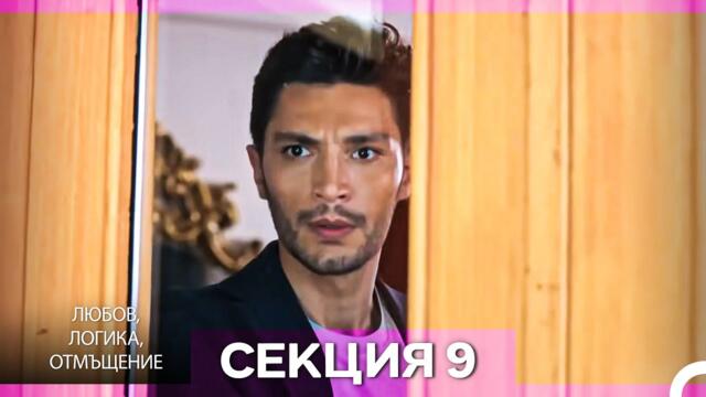 Любов, Логика, Отмъщение – Епизод 9 (Bulgarian Dubbed)