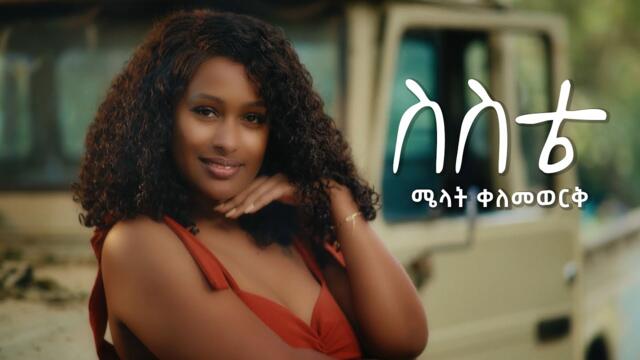 Melat Kelemework - ስስቴ - Sesete | New Ethiopian Music 2026 (official Music Video)
