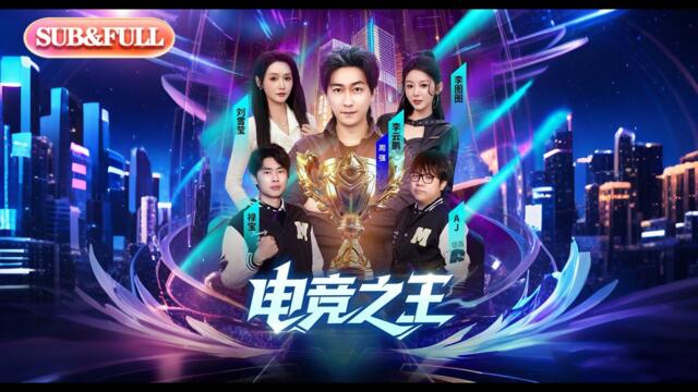 【全集FULL】《电竞之王》| ENG SUB | #薄荷听书 #cdrama #latest 最新短劇#热门短剧 #都市 #重生 #逆袭 #现代 #甜宠