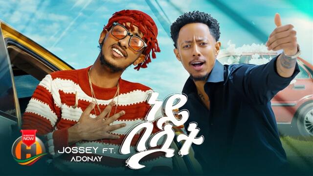 Jossey & Adonay - Ney Beluwat (ጆሲ እና አዶናይ - ነይ በሏት) - New Ethiopian Music 2025 (Official Video)