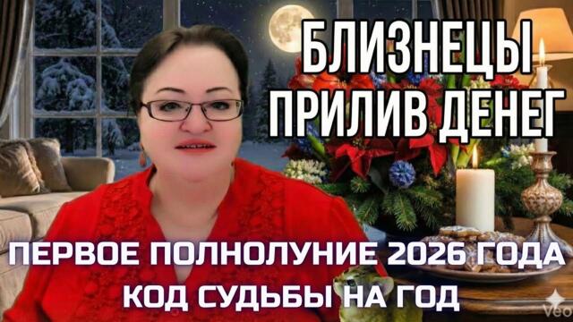 БЛИЗНЕЦЫ Полнолуние 3 января 2026: Деньги, страсть и тайны. Что принесет Луна?