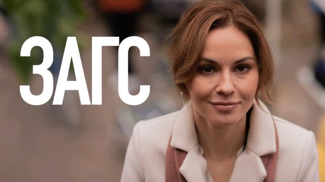 Сериал ЗАГС: ВСЕ СЕРИИ ПОДРЯД