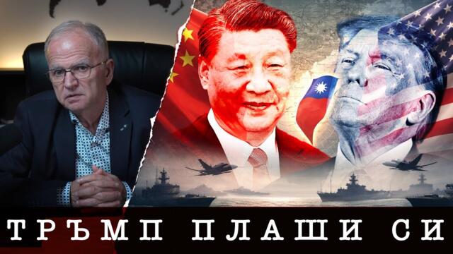 КИТАЙ БЕРЕ ЯДОВЕ СЪС САЩ - Боян Чуков