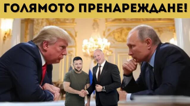 СДЕЛКА: САЩ ДАВАТ БЪЛГАРИЯ НА ПУТИН?