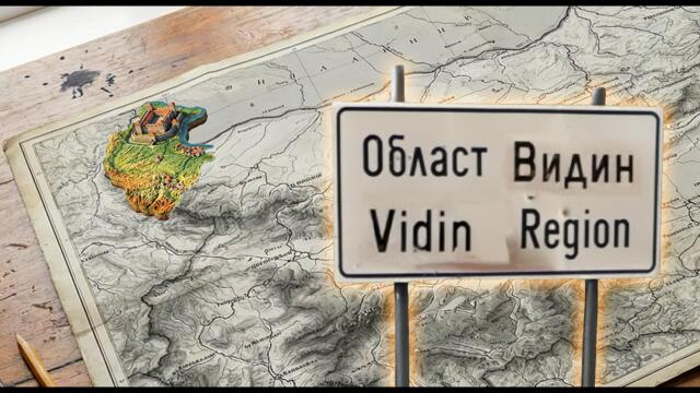 ВИДИН: Най-малобройната област в България (Между историята и бъдещето)