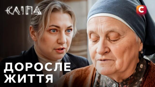Серіал Сліпа 2025: Доросле життя | НОВІ СЕРІЇ 2025 | СЕРІАЛ СТБ | СЛІПА ДИВИТИСЯ