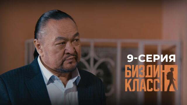 БИЗДИН КЛАСС | ЖАҢЫ СЕРИАЛ | 9-СЕРИЯ