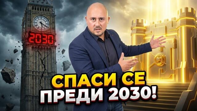 ⚠️ Времето изтича: Как да спасиш парите си преди 2030 (и Еврото)