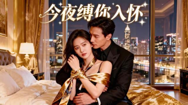【FULL】孕妻的復仇遊戲🔥#马小宇 #孟娜 美女千金懷孕後卻被說不配生，當晚帥哥總裁竟與她大玩捆綁play！一次意外失去孩子之後，小三威脅她離開，她該如何做？！[ZYDJ]