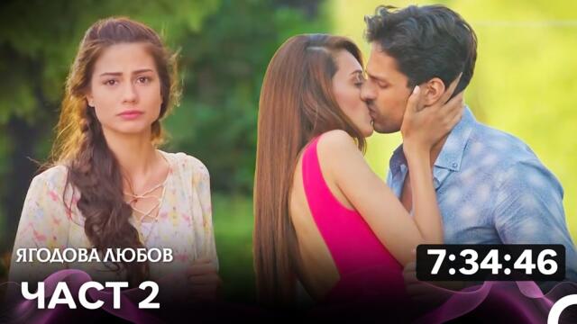 Ягодова Любов 2 Чact (Български Дублаж)
