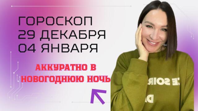 ГОРОСКОП НА НЕДЕЛЮ 29 ДЕКАБРЯ - 4 ЯНВАРЯ . ПОЛНОЛУНИЕ В РАКЕ. #астропрогноз #ежедневныйгороскоп