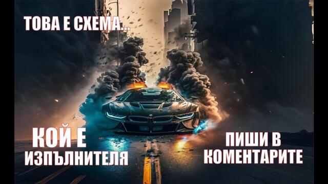 ТОВА Е СХЕМА