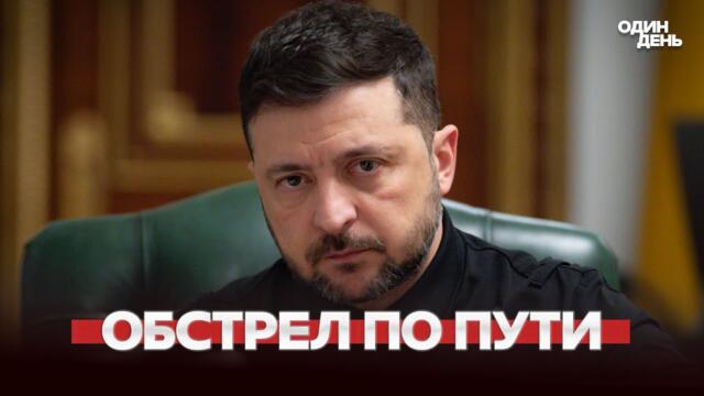 🔴 СРОЧНО Зеленский леитит к Трампу, ракета Калибр на Киев #новости #одиндень