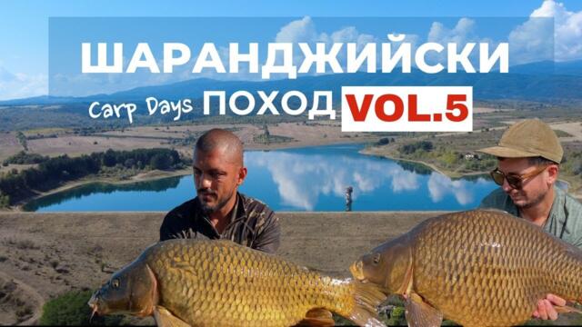 Шаранджийски поход из България vol.5