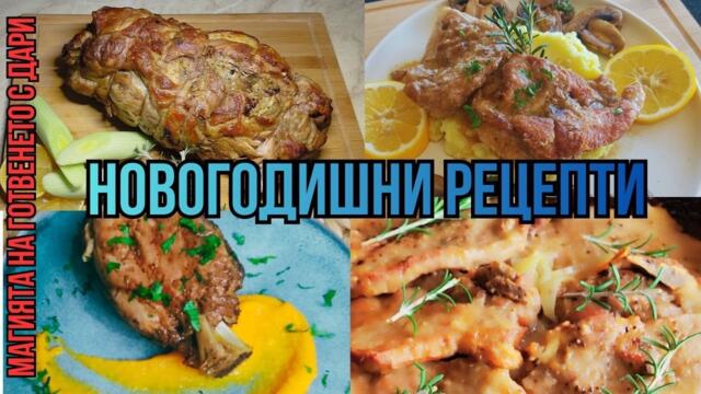 Четири неустоими рецепти за Новогодишната трапеза,Four Irresistible Recipes for the New Year's Table