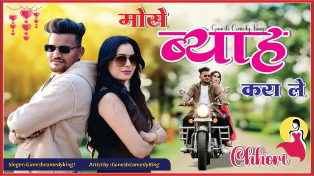 Mose Byah Karaye Le Chhori (Official Video) ganeshcomedyking | New Love Song 2026 