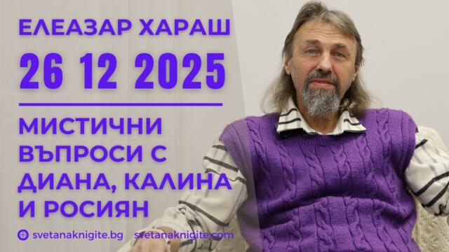 Елеазар Хараш | Мистични въпроси с Диана, Калина и Росиян 26 12 2025 г