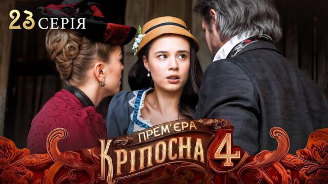 ПРЕМЬЕРА 2025, которую ждали все – Крепостная 4 сезон 23 серия | СЕРИАЛ 2025