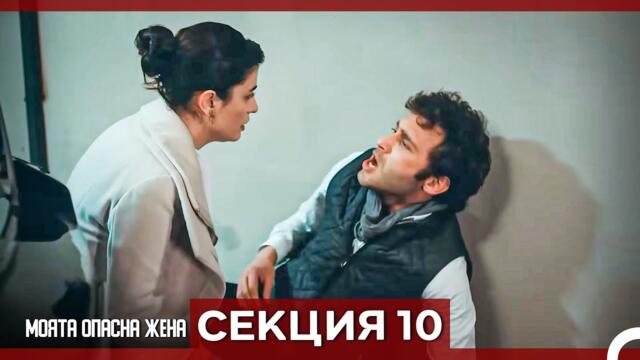Опасната ми съпруга – Епизод 10 (Bulgarian Dubbed)