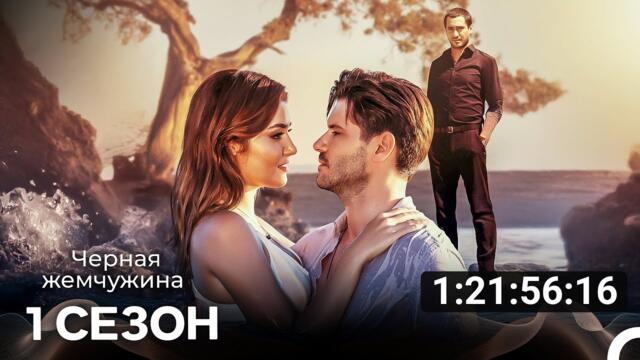 Чёрная жемчужина Все Cерии (русский дубляж)