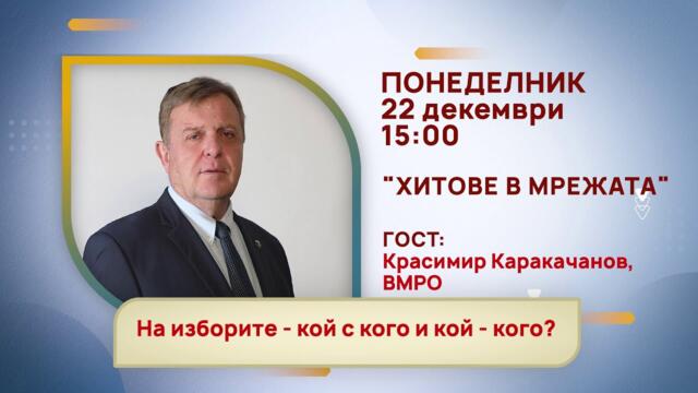 ГЛЕДАЙТЕ В ПОНЕДЕЛНИК, 22 ДЕКЕМВРИ - КОЙ ЩЕ УЧАСТВА В ПРЕДАВАНИЯТА НА ТЕЛЕВИЗИЯ "БЪЛГАРИЯ 24"