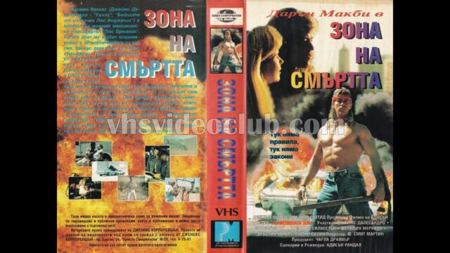 Зоната на смъртта (1991) екшън филм, Бг аудио