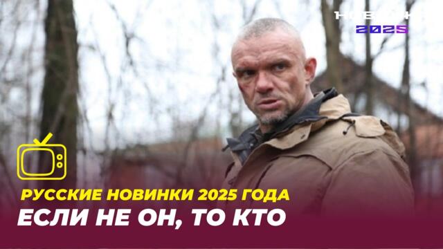 СТАЖЕР - Если не он то кто Новинка 2025 лучший сериал _ Громкая новинка лучший по просмотрам
