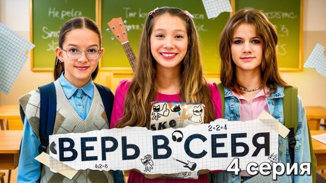 СЕРИАЛ - ВЕРЬ В СЕБЯ. 4 СЕРИЯ