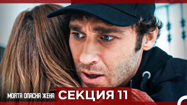 Опасната ми съпруга – Епизод 11 (Bulgarian Dubbed)