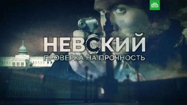 Невский (2025) — 2 Сезон, серии 1- 10 | Русский детектив / боевик сериал 2025