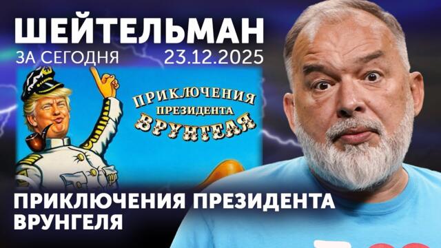 Свет в конце России. Приключения президента Врунгеля. Телемарафон бежит не туда