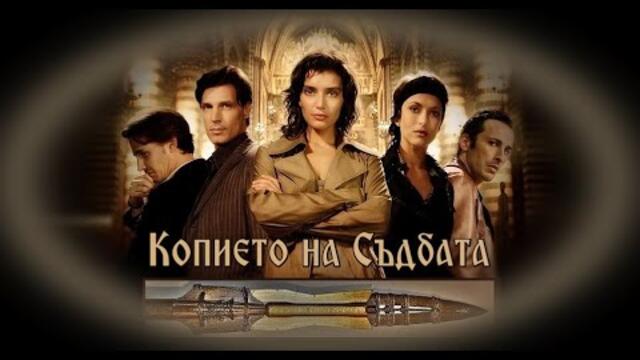 Копието на Съдбата - БГ аудио (BG audio)