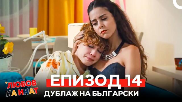 Любов на инат част 14 (Български дублаж)