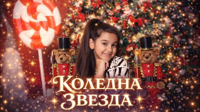 Цветелина Коледна звезда