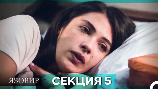 Язовир - Епизод 5 (Bulgarian Dubbed)