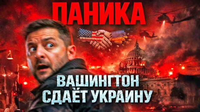 ТРАМП СДАЁТ ЗЕЛЕНСКОГО ❌ MI6 В ПАНИКЕ: ИГРА УКРАИНЫ ЗАКОНЧЕНА