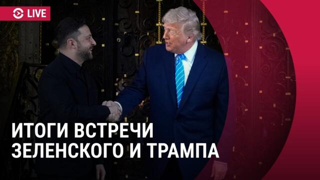 🔴 Пресс-конференция Трампа и Зеленского: итоги встречи в США | Прямой эфир