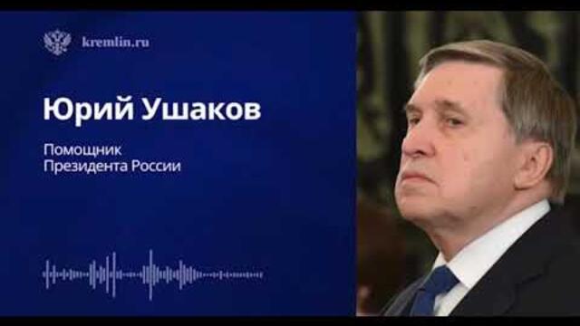 ❗УШАКОВ: О ТЕЛЕФОННОМ РАЗГОВОРЕ ПУТИНА И ТРАМПА ПО УКРАИНЕ