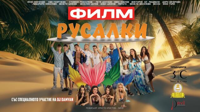 РУСАЛКИ - ФИЛМ